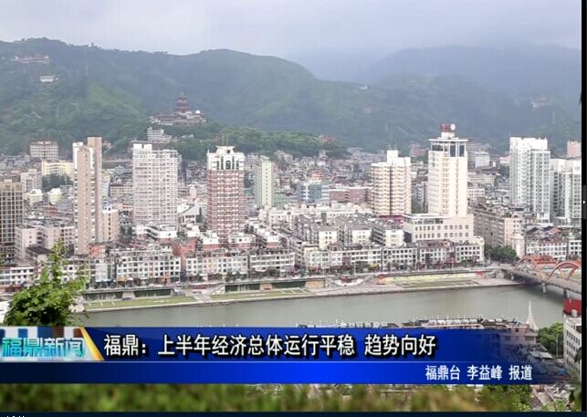 福鼎：上半年经济总体运行平稳 趋势向好