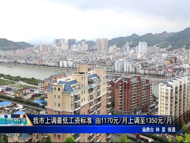 我市上调最低工资标准 由1170元/月上调至1350元/月