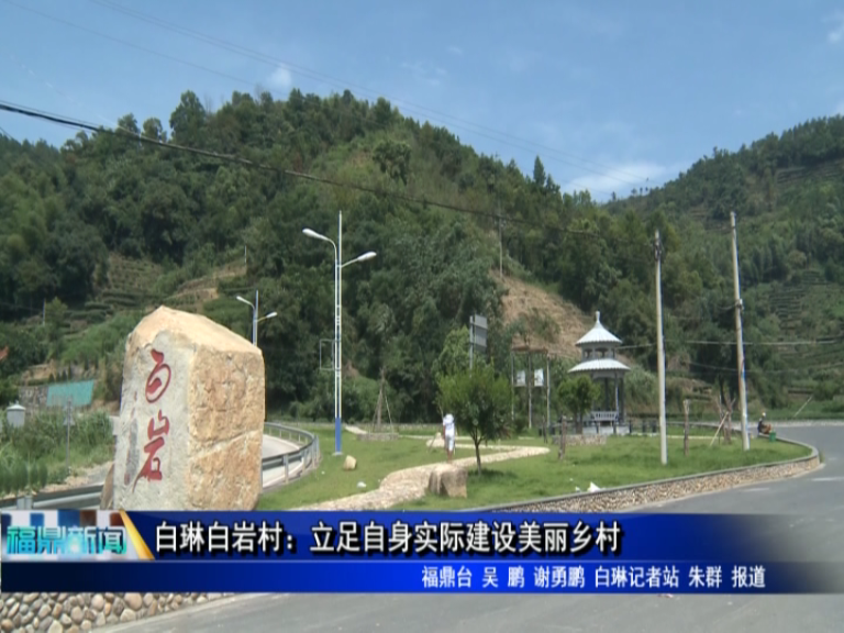 白琳白岩村：立足自身实际建设美丽乡村