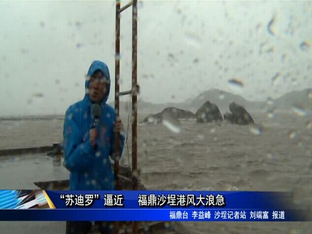 “苏迪罗”逼近 福鼎沙埕港风大浪急