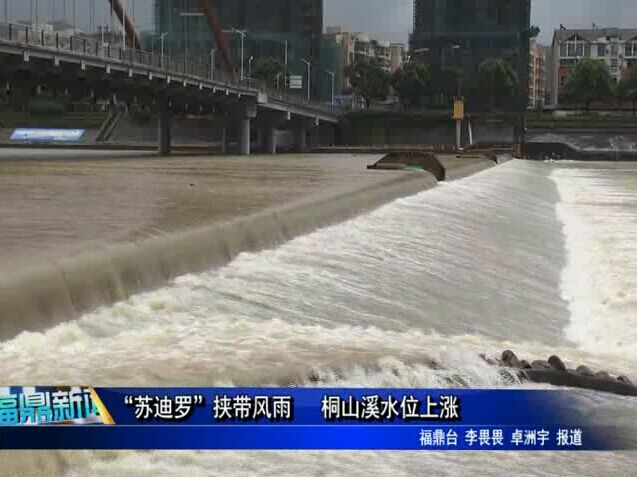 苏迪罗”挟带风雨 桐山溪水位上涨