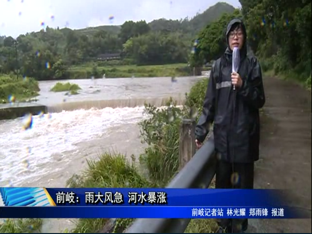 前岐：雨大风急 河水暴涨