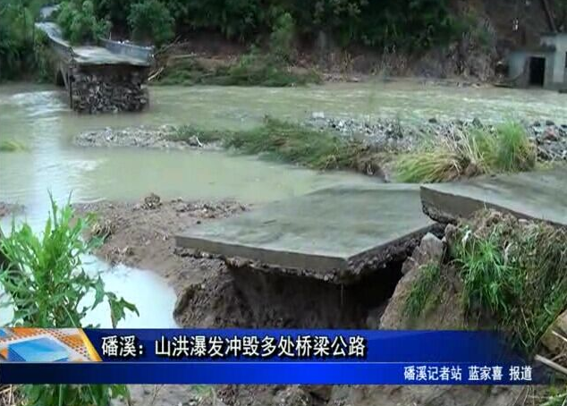 磻溪：山洪瀑发冲毁多处桥梁公路