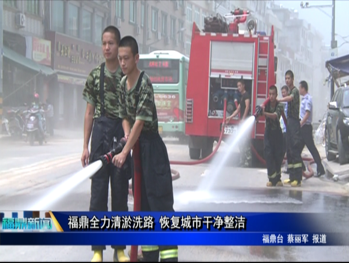 福鼎全力清淤洗路 恢复城市干净整洁