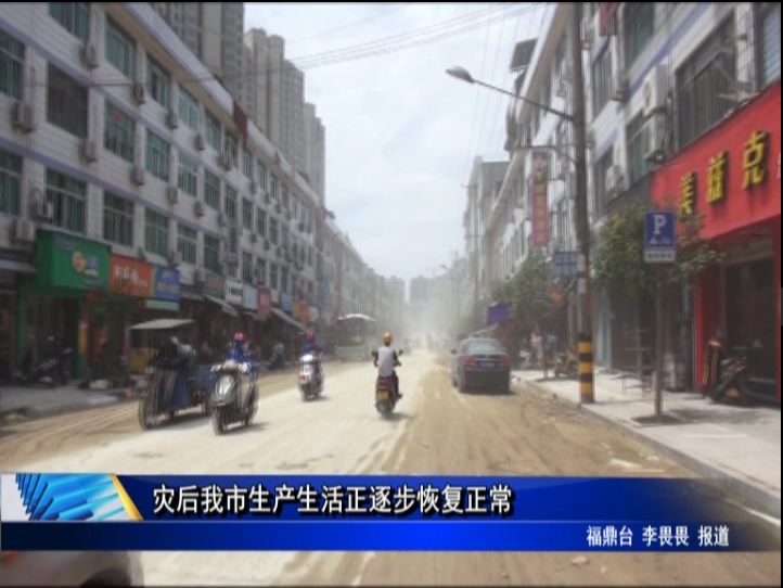 灾后我市生产生活正逐步恢复正常