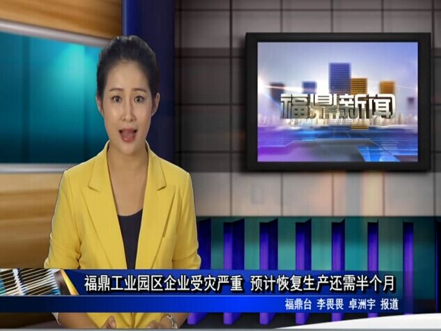 福鼎工业园区企业受灾严重 预计恢复生产还需半个月
