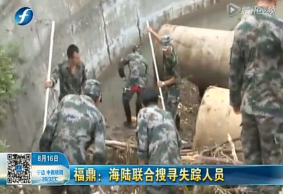[早安福建]福鼎：海陆联合搜寻失踪人员