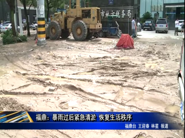 福鼎：暴雨过后紧急清淤 恢复生活秩序