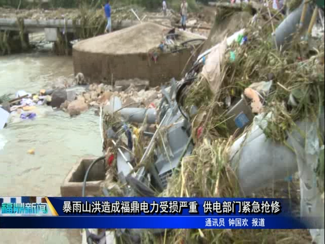 暴雨山洪造成福鼎电力受损严重 供电部门紧急抢修