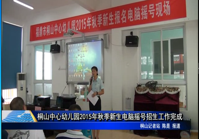 桐山中心幼儿园2015年秋季新生电脑摇号招生工作完成