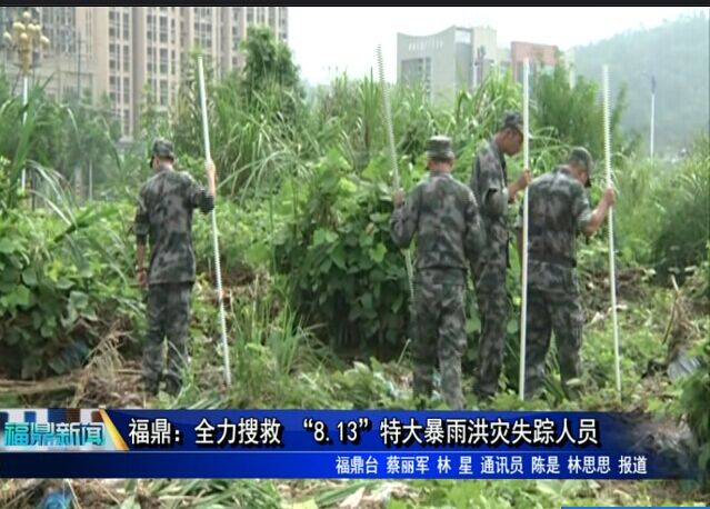 福鼎：全力搜救 “8.13”特大暴雨洪灾失踪人员