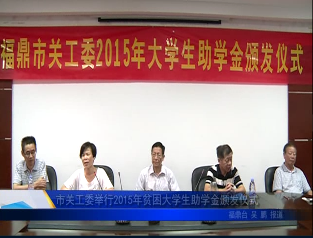 市关工委举行2015年贫困大学生助学金颁发仪式