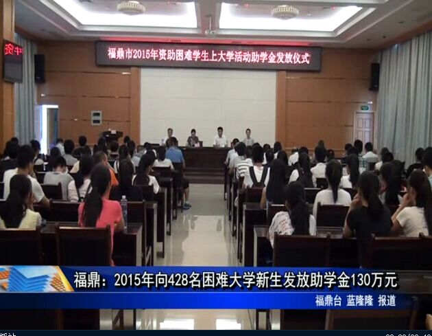福鼎：2015年向428名困难大学新生发放助学金130万元