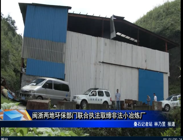 闽浙两地环保部门联合执法取缔非法小冶炼厂