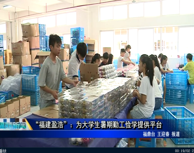 “福建盈浩”：为大学生暑期勤工俭学提供平台