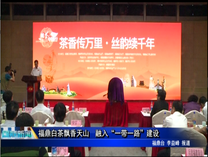 福鼎白茶飘香天山 融入“一带一路”建设