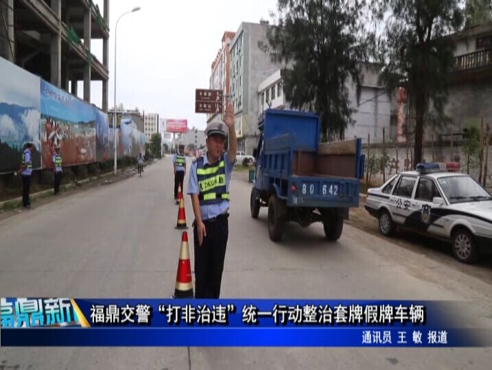 福鼎交警“打非治违”统一行动整治套牌假牌车辆