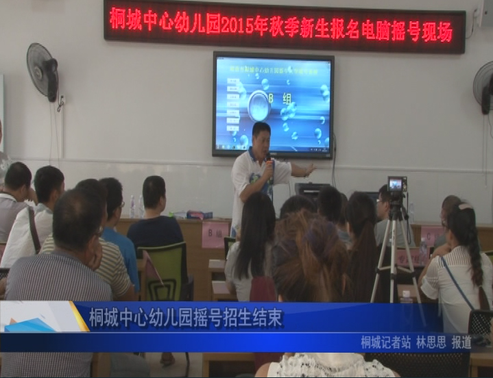 桐城中心幼儿园摇号招生结束