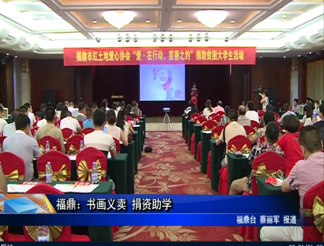 福鼎：书画义卖 捐资助学