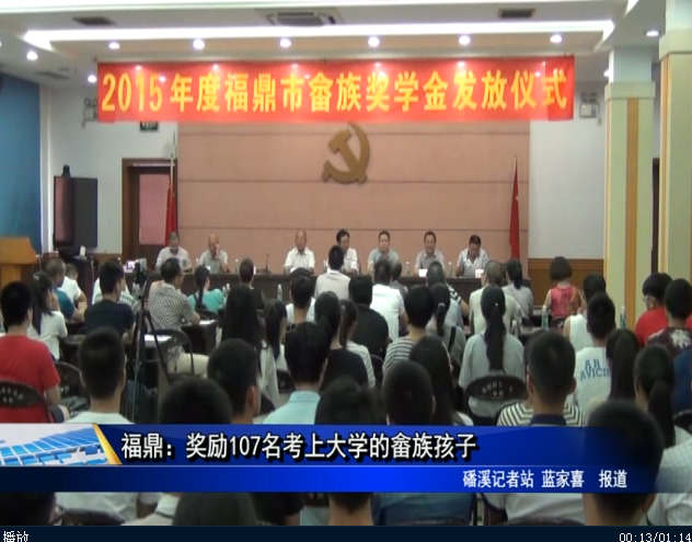 福鼎：奖励107名考上大学的畲族孩子