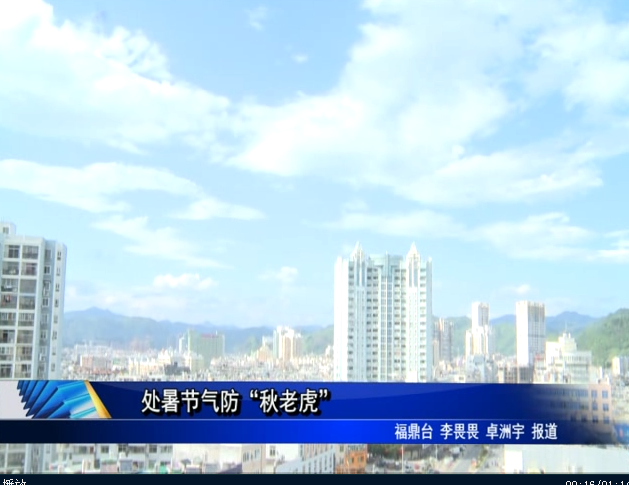 处暑节气防“秋老虎”