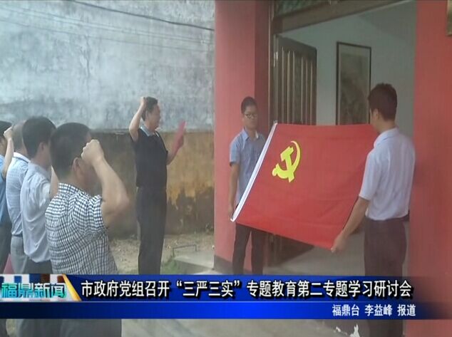 市政府党组召开“三严三实”专题教育第二专题学习研讨会