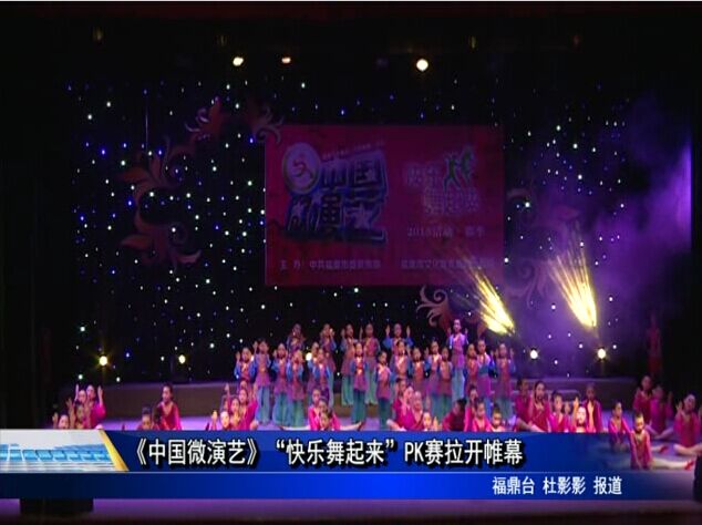 《中国微演艺》“快乐舞起来”PK赛拉开帷幕