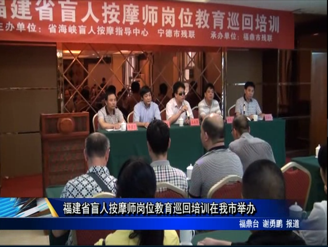 福建省盲人按摩师岗位教育巡回培训在我市举办