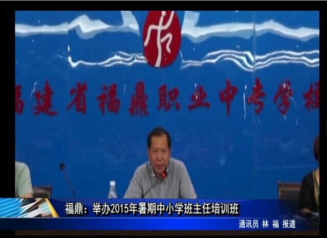 福鼎：举办2015年暑期中小学班主任培训班
