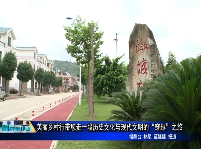 美丽乡村行带您走一段历史文化与现代文明的“穿越”之旅
