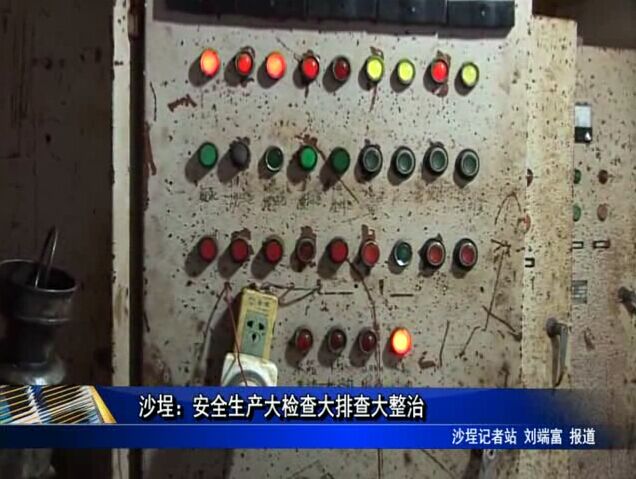 沙埕：安全生产大检查大排查大整治