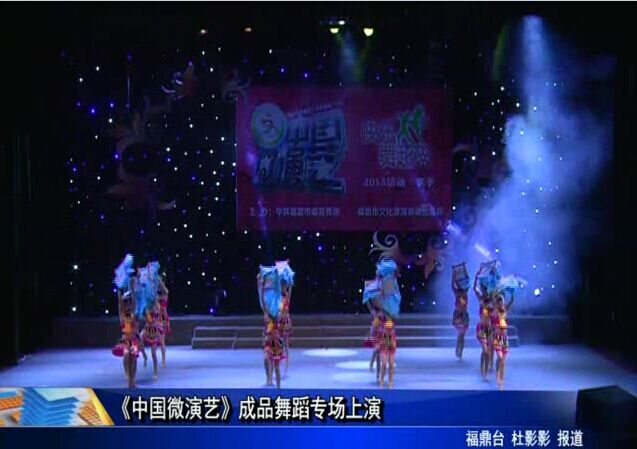 《中国微演艺》成品舞蹈专场上演