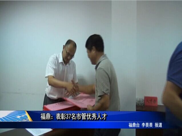 福鼎：表彰37名市管优秀人才