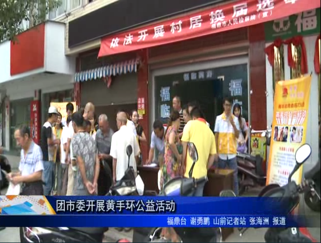 团市委开展黄手环公益活动