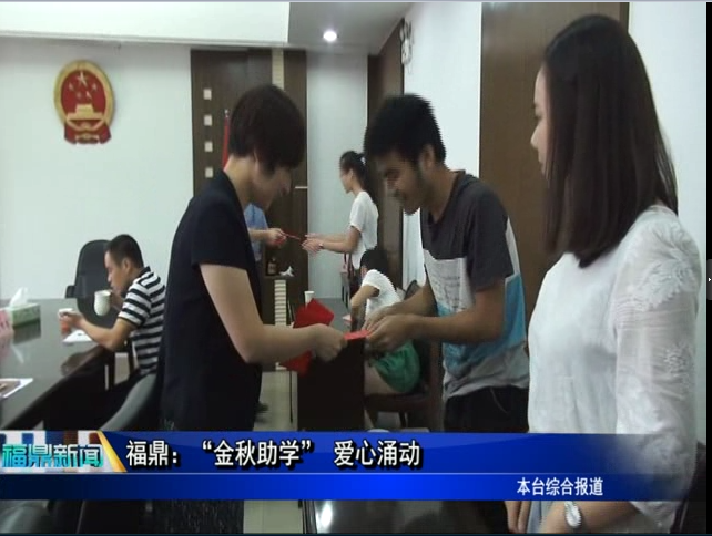 福鼎：“金秋助学” 爱心涌动