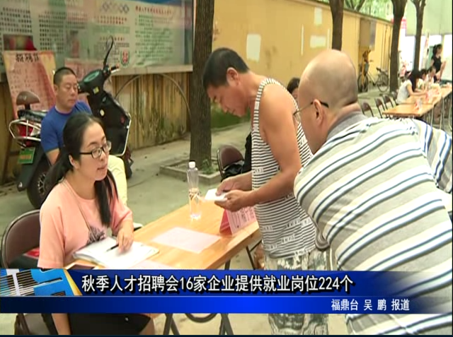 秋季人才招聘会16家企业提供就业岗位224个