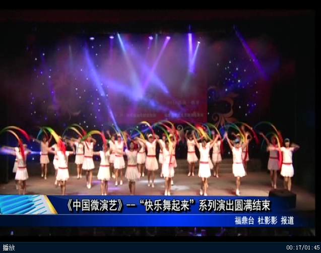 《中国微演艺》--“快乐舞起来”系列演出圆满结束