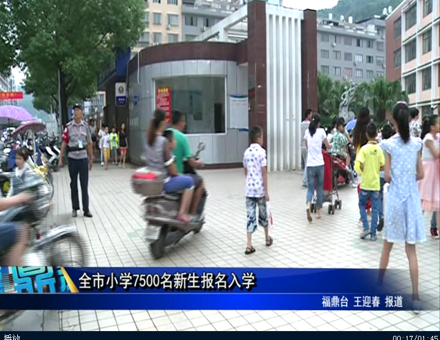 全市小学7500名新生报名入学