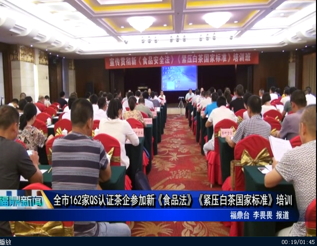 全市162家QS认证茶企参加新《食品法》《紧压白茶国家标准》培训