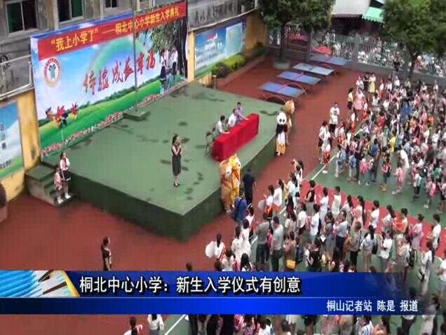 桐北中心小学：新生入学仪式有创意