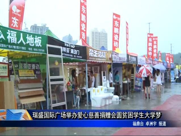 瑞盛国际广场举办爱心慈善捐赠会圆贫困学生大学梦
