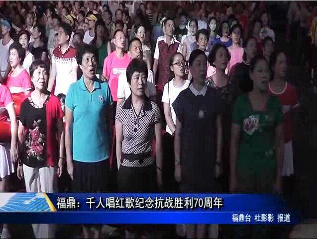 福鼎：千人唱红歌纪念抗战胜利70周年