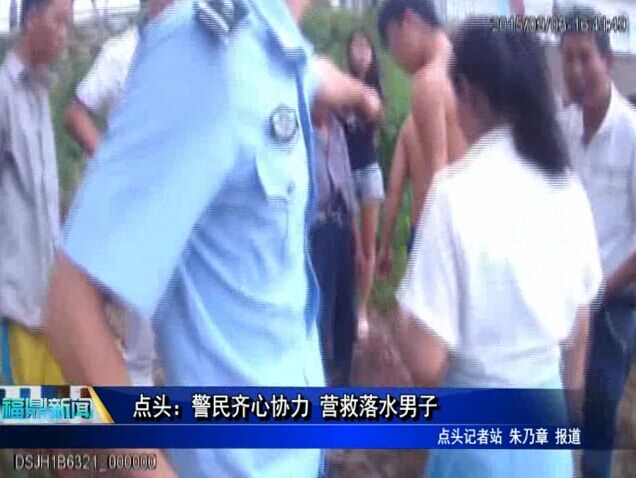 点头：警民齐心协力 营救落水男子