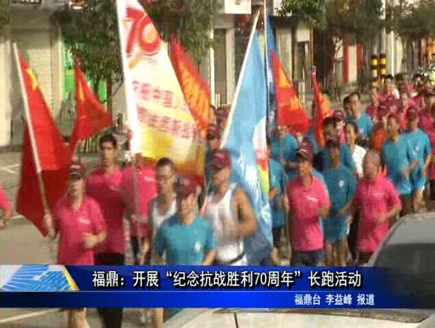 福鼎：开展“纪念抗战胜利70周年”长跑活动
