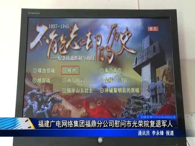 福建广电网络集团福鼎分公司慰问市光荣院复退军人