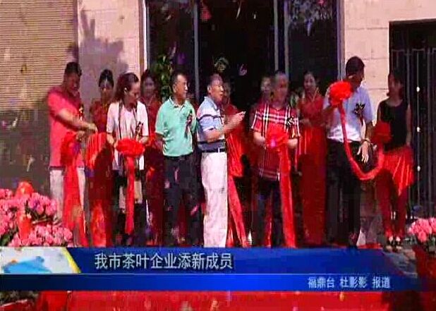 我市茶叶企业添新成员