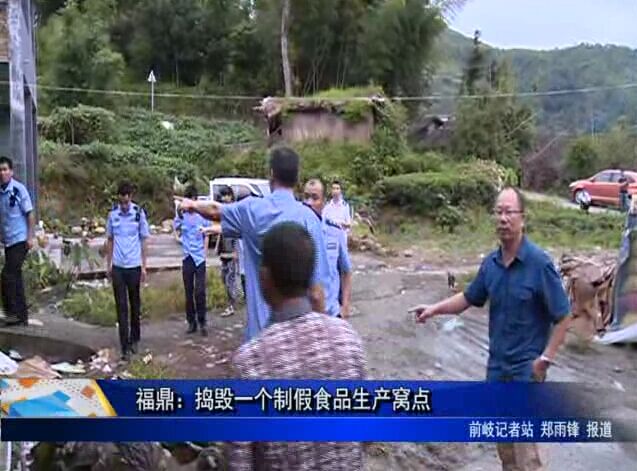 福鼎：捣毁一个制假食品生产窝点
