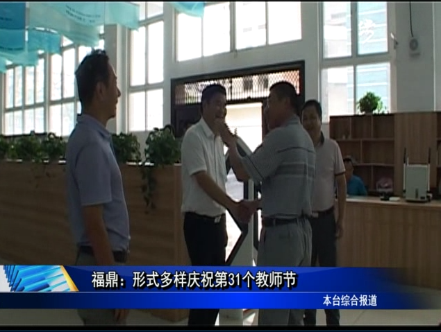 福鼎：形式多样庆祝第31个教师节