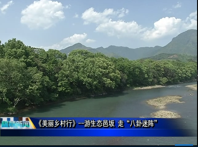 《美丽乡村行》--游生态邑坂 走“八卦迷阵”