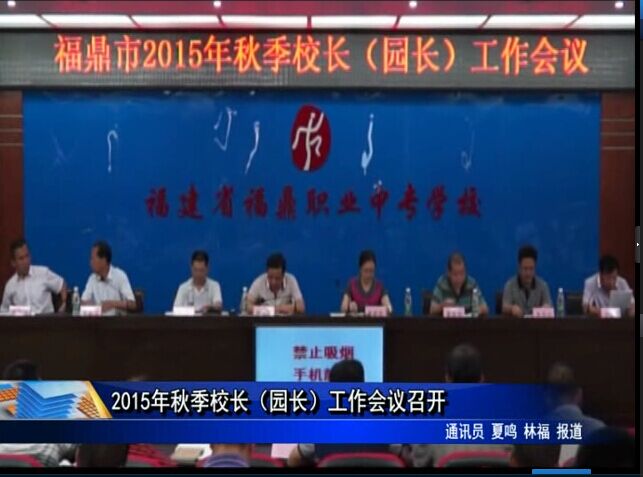 2015年秋季校长（园长）工作会议召开